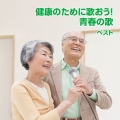 健康のために歌おう!青春の歌 ベスト