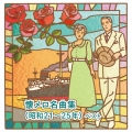 懐メロ名曲集(昭和21～25年) ベスト
