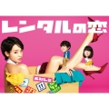 レンタルの恋 DVD-BOX