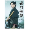 鳴門秘帖 DVD BOX