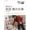 プロフェッショナル 仕事の流儀 書店店主 岩田徹の仕事 ～運命の1冊、あなたのもとへ～