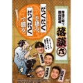 落談～落語の噺で面白談義～♯6「だくだく」