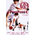 ピンポン