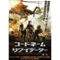 コードネーム:リクイデーター