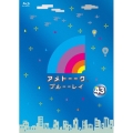 アメトーーク ブルーーレイ 43