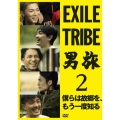 EXILE TRIBE 男旅2 僕らは故郷を、もう一度知る