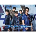 劇場版コード・ブルー -ドクターヘリ緊急救命- 豪華版
