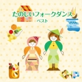 たのしいフォークダンス ベスト