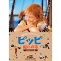 ピッピ 船にのる HDリマスター版