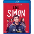 Love, サイモン 17歳の告白