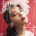 舞台 [CD+DVD]＜初回限定盤A＞