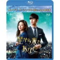 星から来たあなた BOX2＜コンプリート・シンプルBlu-ray BOX＞＜期間限定生産版＞