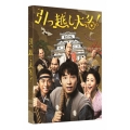 引っ越し大名! 豪華版 [Blu-ray Disc+DVD]＜初回限定生産版＞