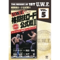 The Memory of 1st U.W.F. vol.5 U.W.F.格闘技ロード公式戦II 1985.1.20 & 2.18 東京・後楽園ホール