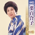 二葉百合子 ベストセレクション2020