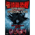 怪談最恐戦2019-2020 スペシャルライブ～最恐の怪談を語るのは俺だ!!～