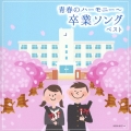青春のハーモニー～卒業ソング ベスト