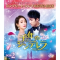 千年のシンデレラ～Love in the Moonlight～ BOX2＜コンプリート・シンプルDVD-BOX＞＜期間限定生産版＞