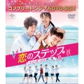 恋のステップ～キミと見つめた青い海～ BOX＜コンプリート・シンプルDVD-BOX＞＜期間限定生産版＞