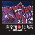 古関裕而秘曲集≪歌謡曲編≫