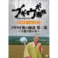 ブギウギ専務DVD vol.13 ブギウギ 奥の細道 第二幕～十勝平野の章～