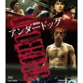 劇場版「アンダードッグ」前後編コンプリートパック