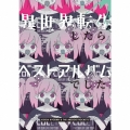 異世界転生したらベストアルバムでした。 [2CD+Blu-ray Disc]＜初回限定盤＞