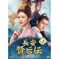 長安 賢后伝 DVD-BOX2