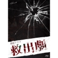 連続ドラマ「救出劇」 [2Blu-ray Disc+CD]