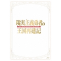 現実主義勇者の王国再建記 Blu-ray BOX [2Blu-ray Disc+CD]