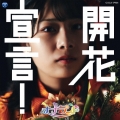開花宣言!＜Type-G(瀬戸みなみ盤)＞