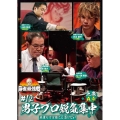近代麻雀Presents 麻雀最強戦2021 #12男子プロ鋭気集中 上巻