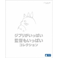 ジブリがいっぱい 監督もいっぱい コレクション