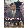 京都殺人案内 コレクターズDVD Vol.1 ＜HDリマスター版＞