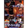 近代麻雀Presents 麻雀最強戦2021 #15ザ・リベンジ 上巻
