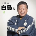 三遊亭白鳥8