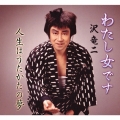 わたし女です/人生はうたかたの夢