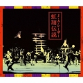 虹翔伝説 [CD+DVD]