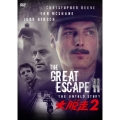 大脱走 2