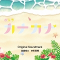 NHK夜ドラ カナカナ Original Soundtrack