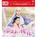 夢幻の桃花～三生三世枕上書～ DVD-BOX1