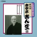 CD 落語特選(9) 五代目 古今亭志ん生(三)