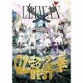 01超豪華BEST [2CD+DVD]＜限定盤＞
