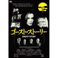 ゴースト・ストーリー(スペシャル・プライス)