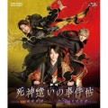 ムビ×ステ セット「死神遣いの事件帖-幽明奇譚・月花奇譚-」