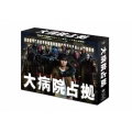 大病院占拠 DVD-BOX
