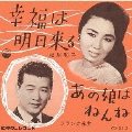 幸福は明日來る