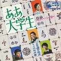 ああ大学生