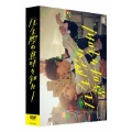 往生際の意味を知れ! DVD-BOX