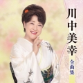 川中美幸全曲集